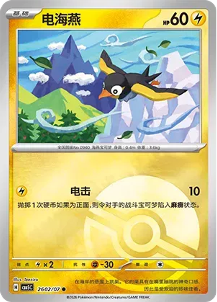 Wattrel (Poké Ball)