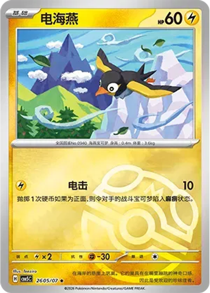 Wattrel (Master Ball)