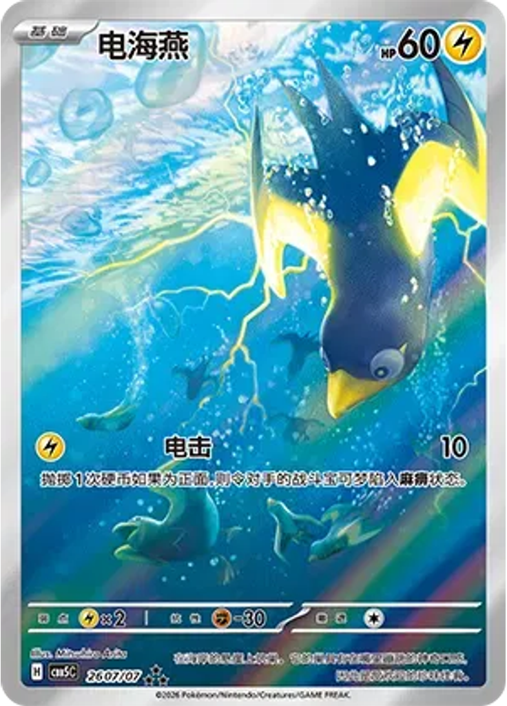 Wattrel (Full Art)