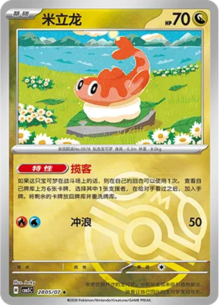 Tatsugiri (Master Ball)