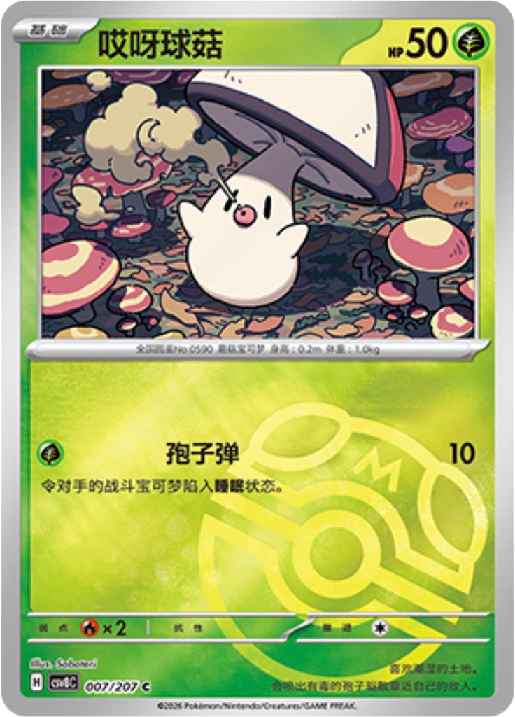 Foongus (Master Ball)