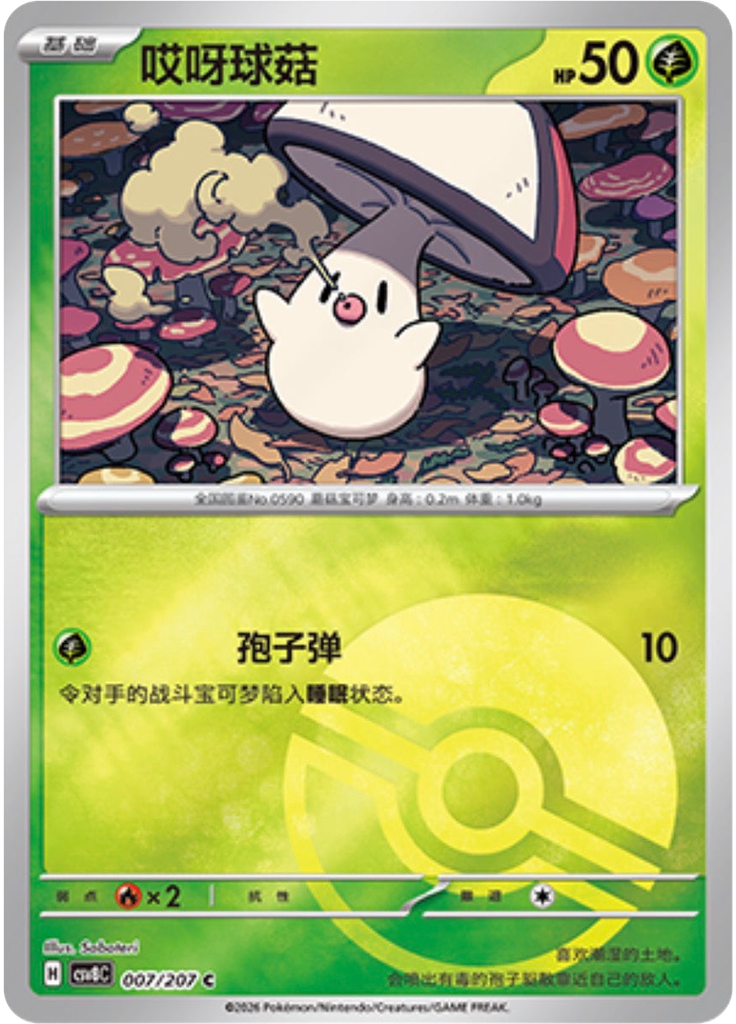 Foongus (Poké Ball)
