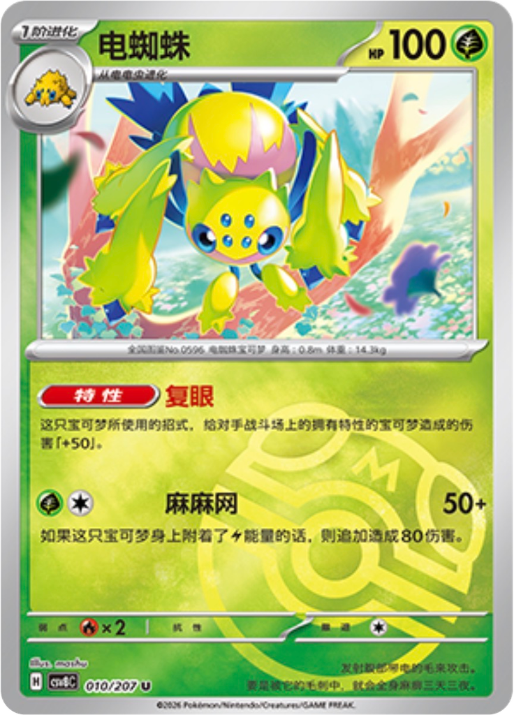 Galvantula (Master Ball)