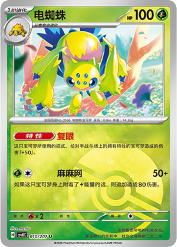 Galvantula (Poké Ball)