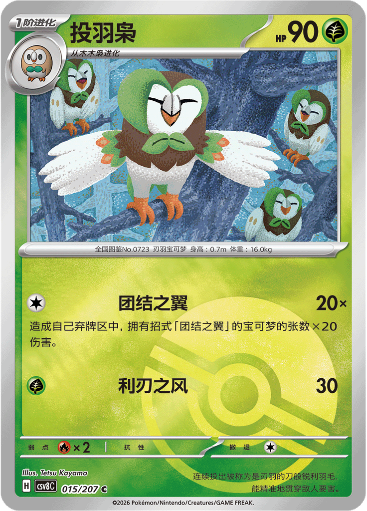 Dartrix (Poké Ball)