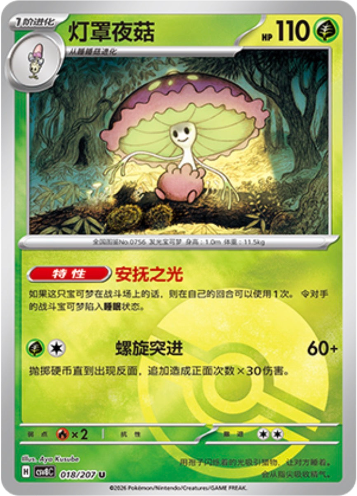 Shiinotic (Poké Ball)