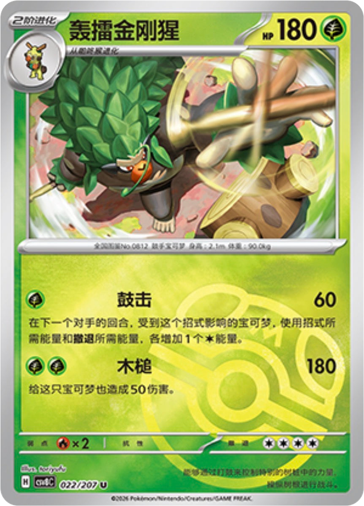 Rillaboom (Poké Ball)