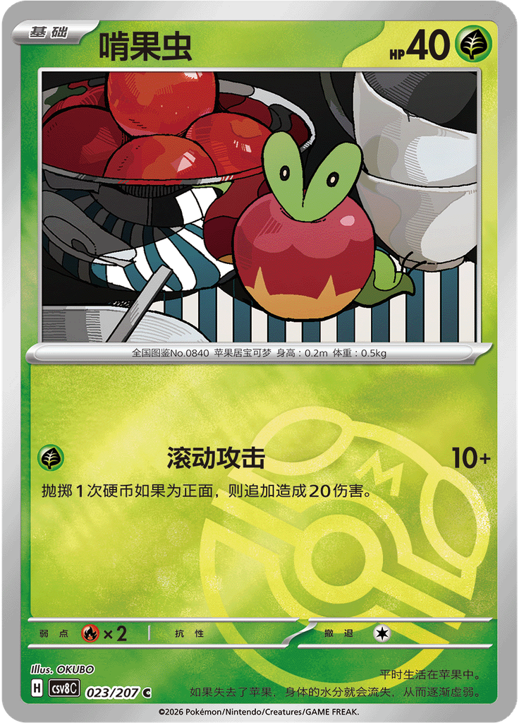 Applin (Master Ball)