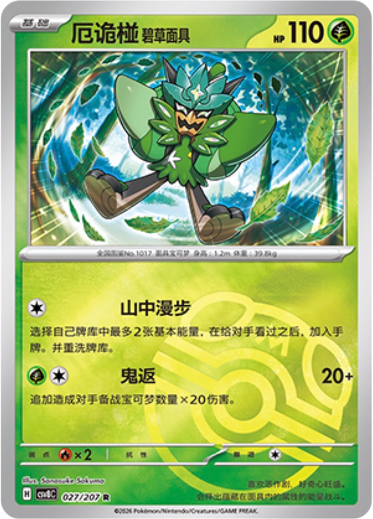 Teal Mask Ogerpon (Master Ball)