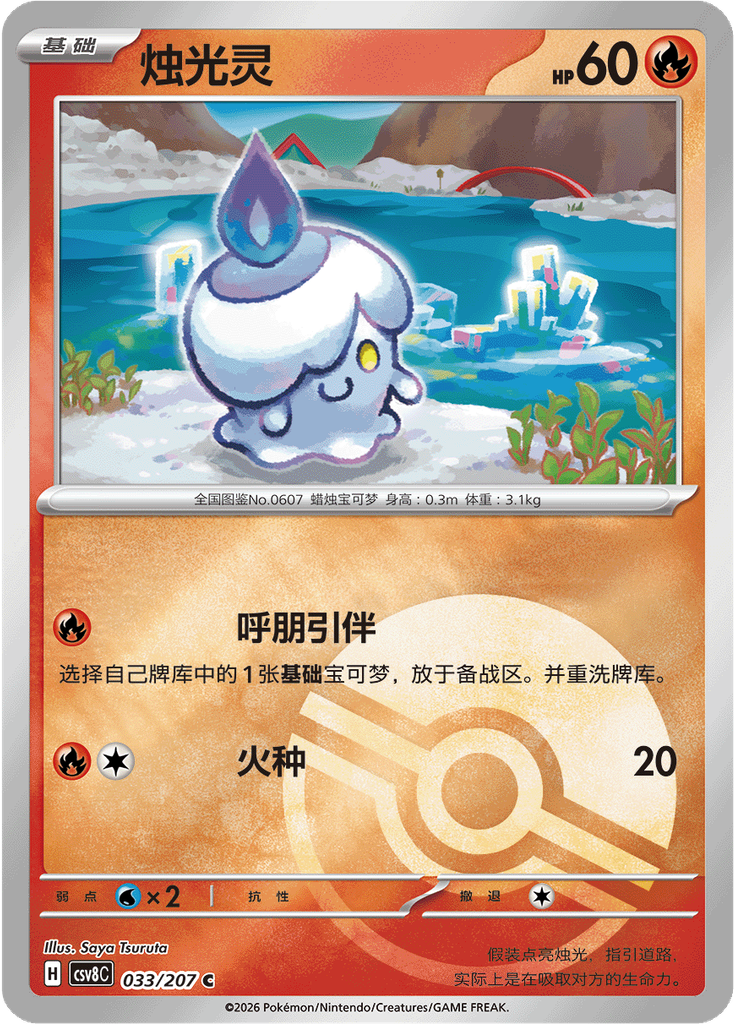 Litwick (Poké Ball)