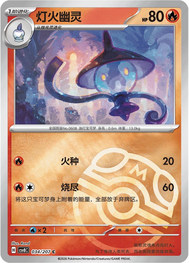 Lampent (Master Ball)