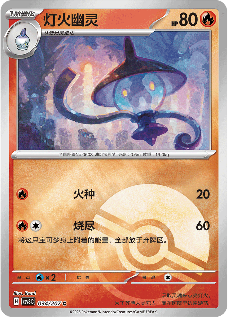 Lampent (Poké Ball)