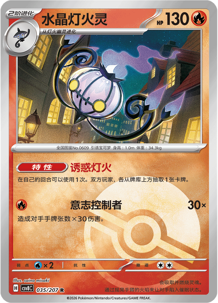 Chandelure (Poké Ball)