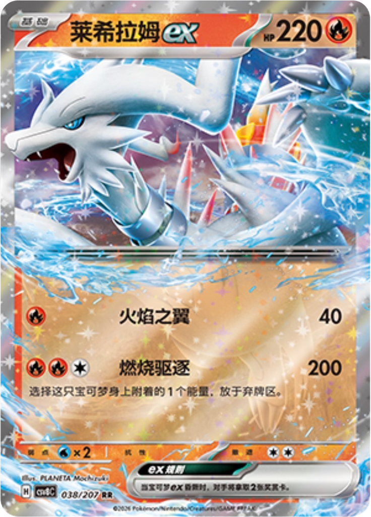 Reshiram ex