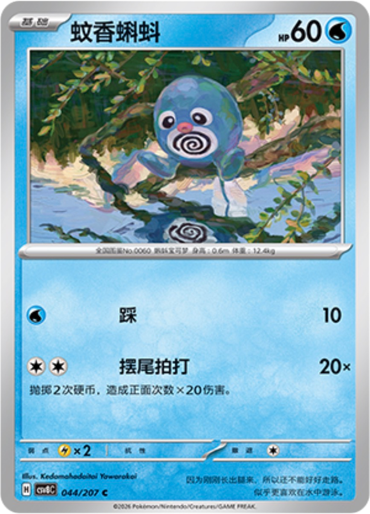 Poliwag