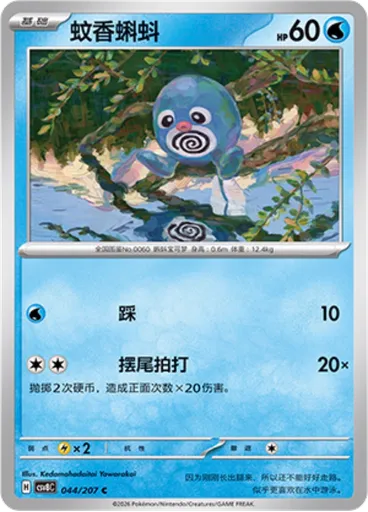 Poliwag