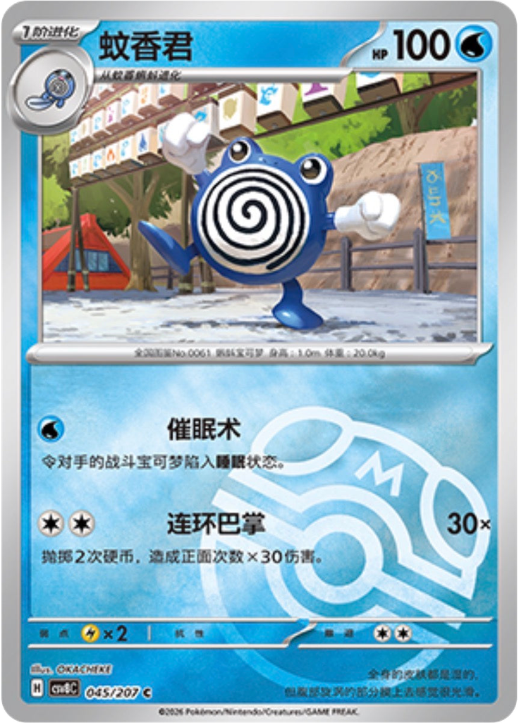 Poliwhirl (Master Ball)