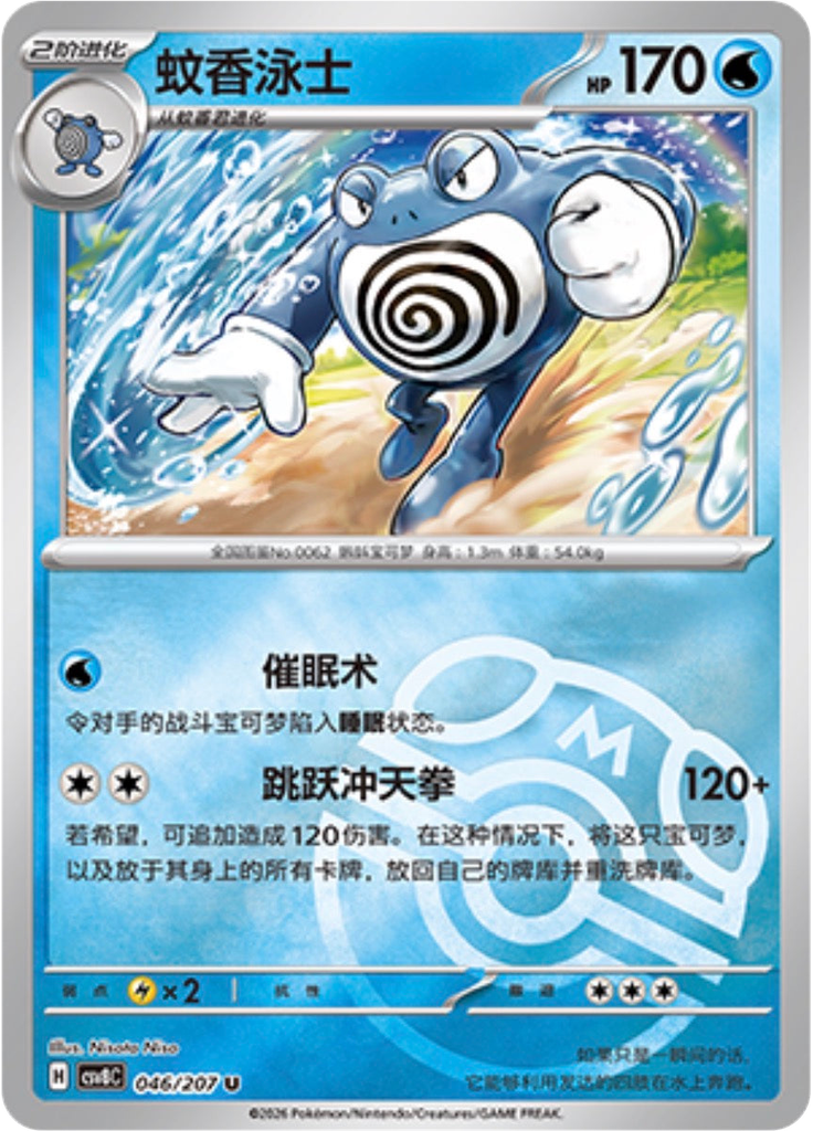 Poliwrath (Master Ball)