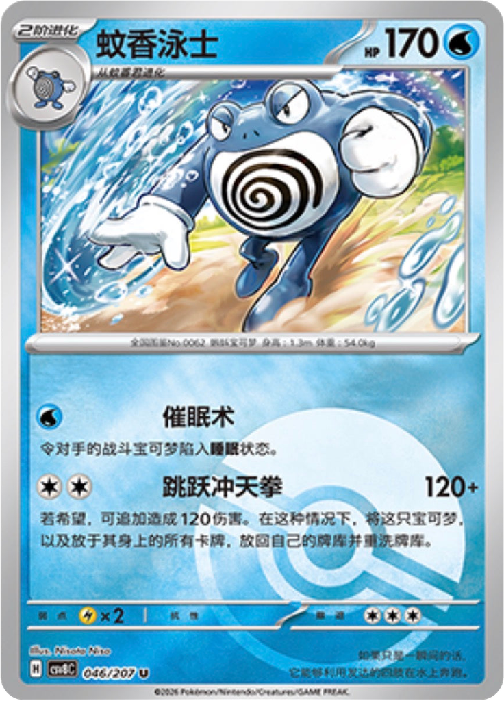 Poliwrath (Poké Ball)
