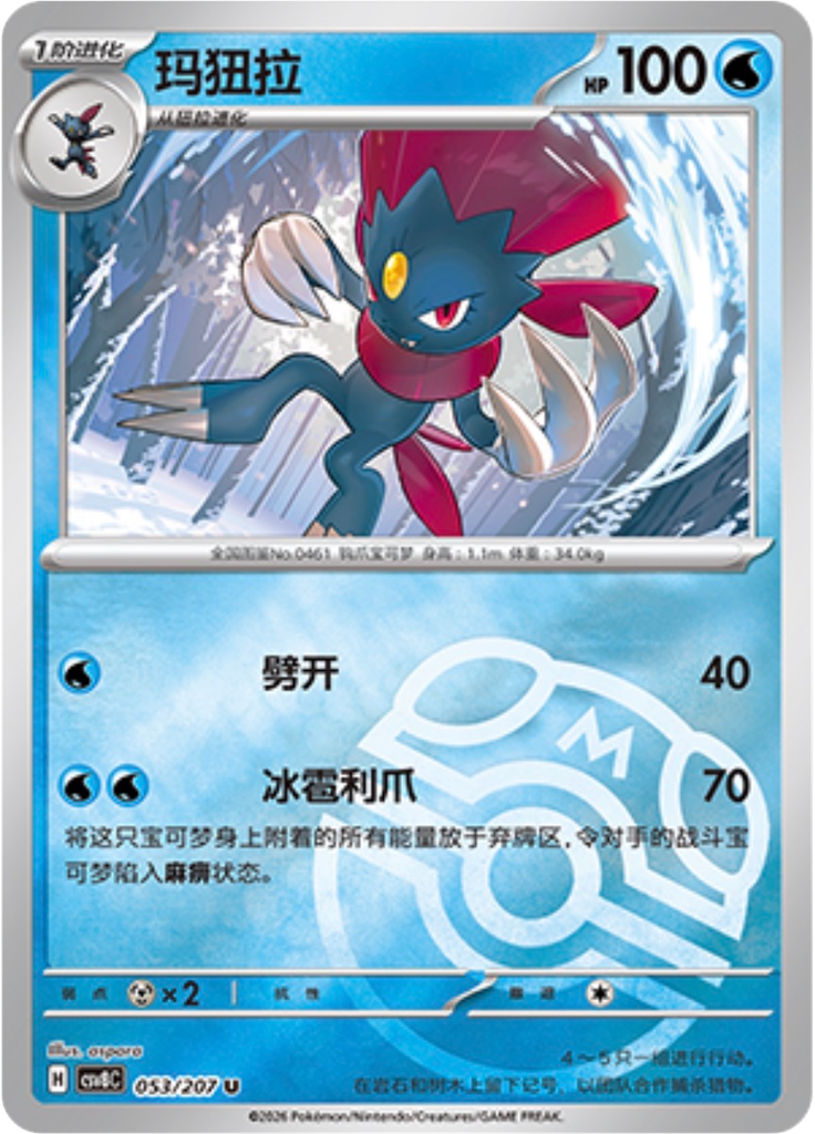 Weavile (Master Ball)