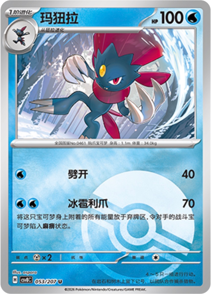 Weavile (Poké Ball)