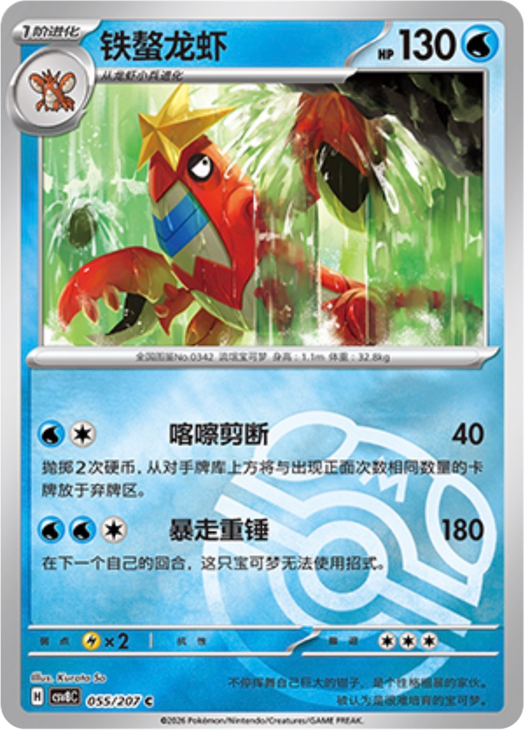 Crawdaunt (Master Ball)