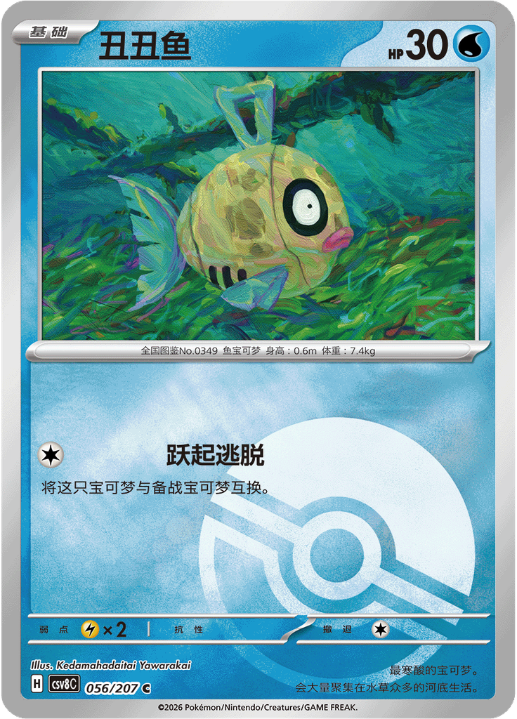 Feebas (Poké Ball)