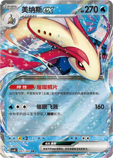 Milotic ex
