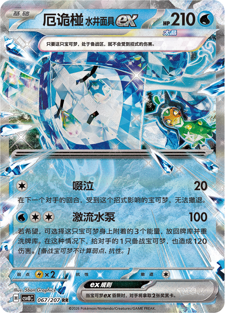 Wellspring Mask Ogerpon ex