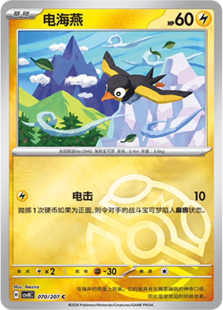 Wattrel (Master Ball)