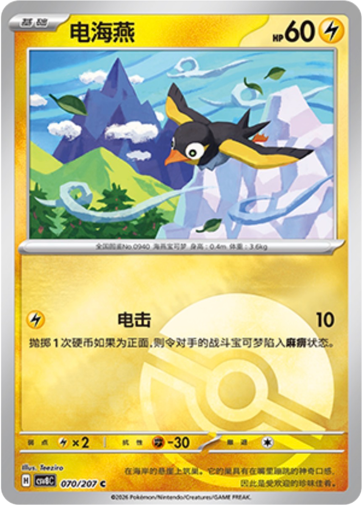 Wattrel (Poké Ball)