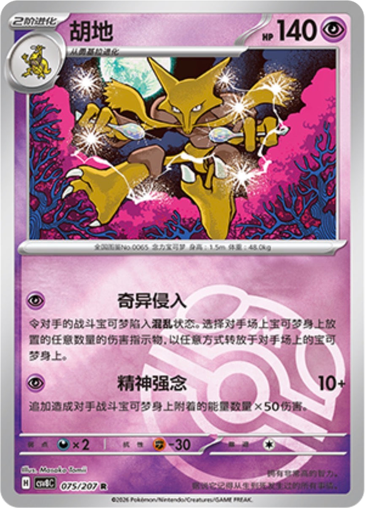 Alakazam (Master Ball)