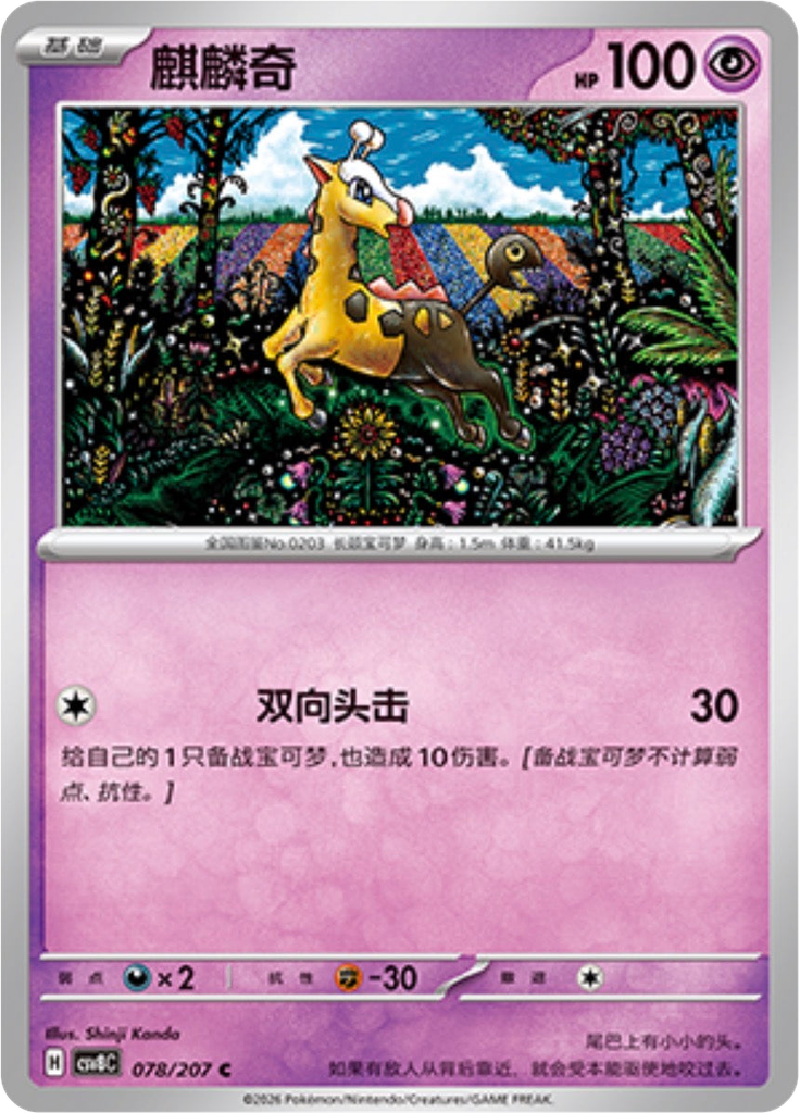 Girafarig