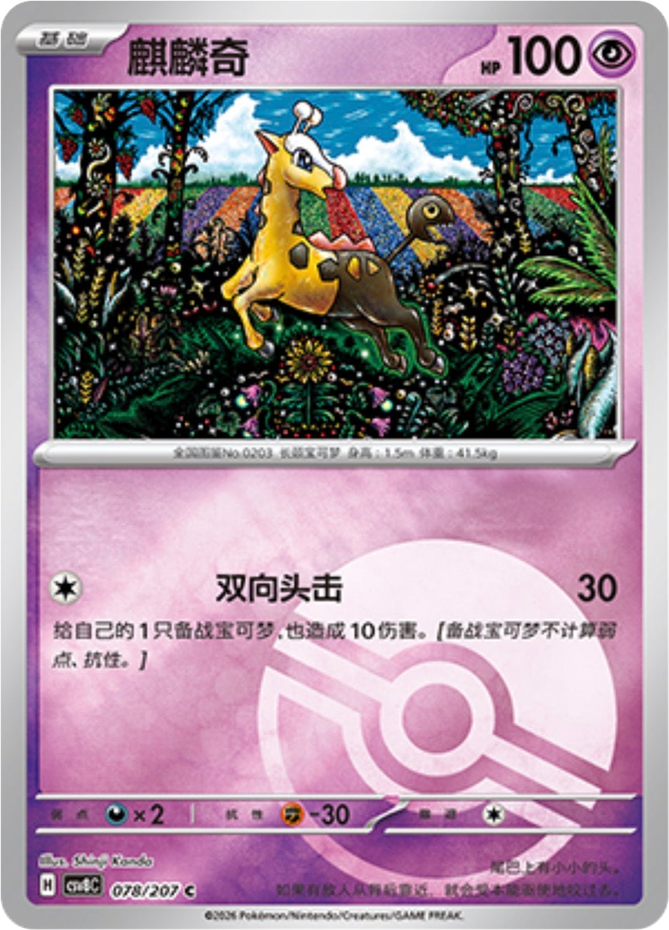 Girafarig (Poké Ball)