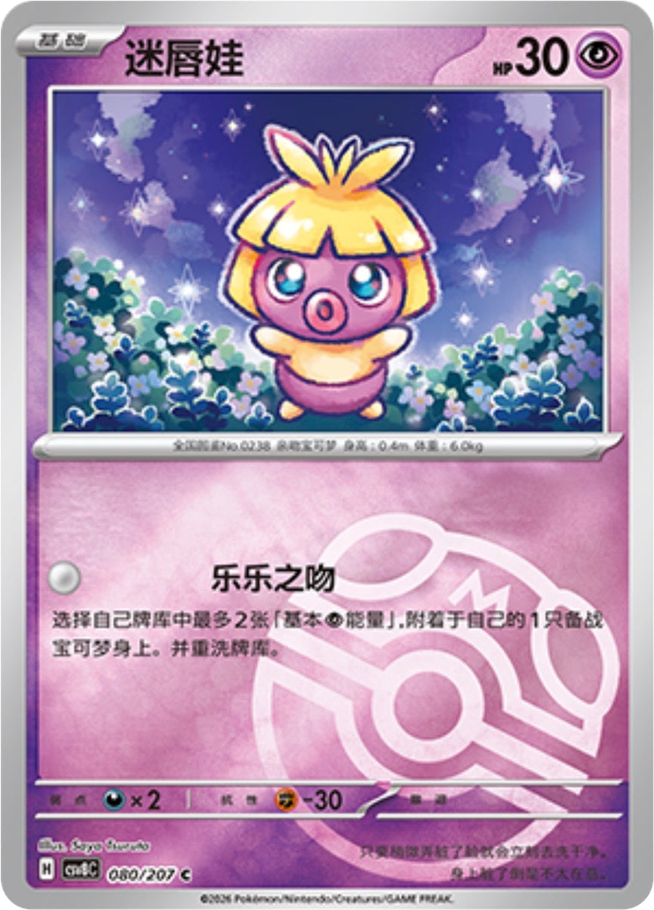 Smoochum (Master Ball)