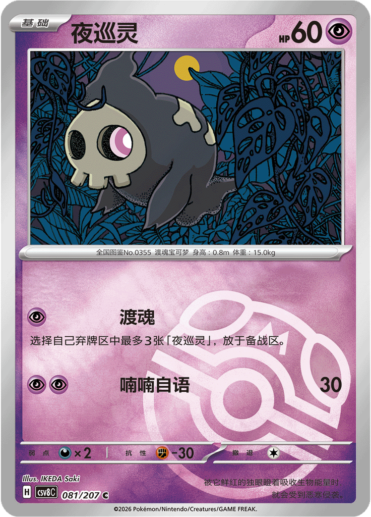 Duskull (Master Ball)