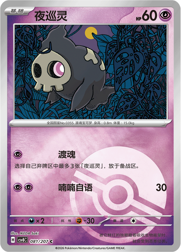 Duskull (Poké Ball)
