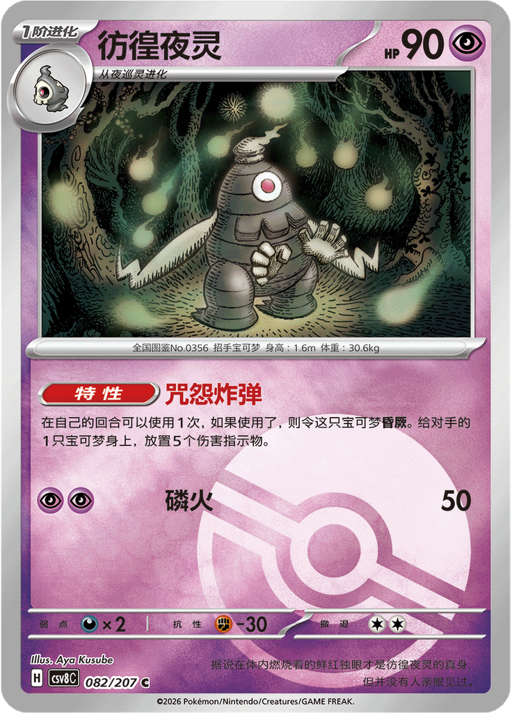 Dusclops (Poké Ball)