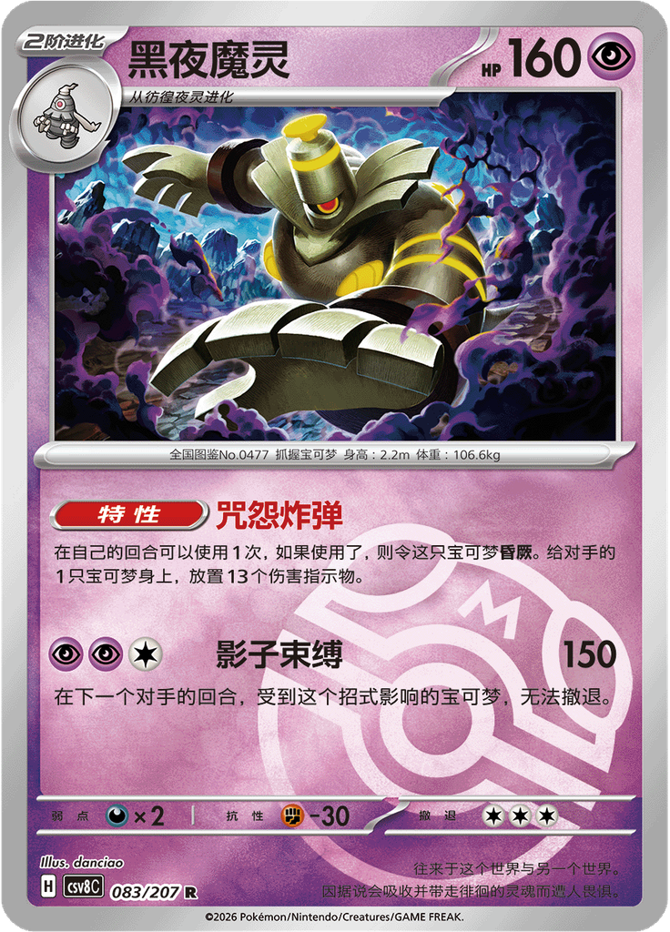 Dusknoir (Master Ball)