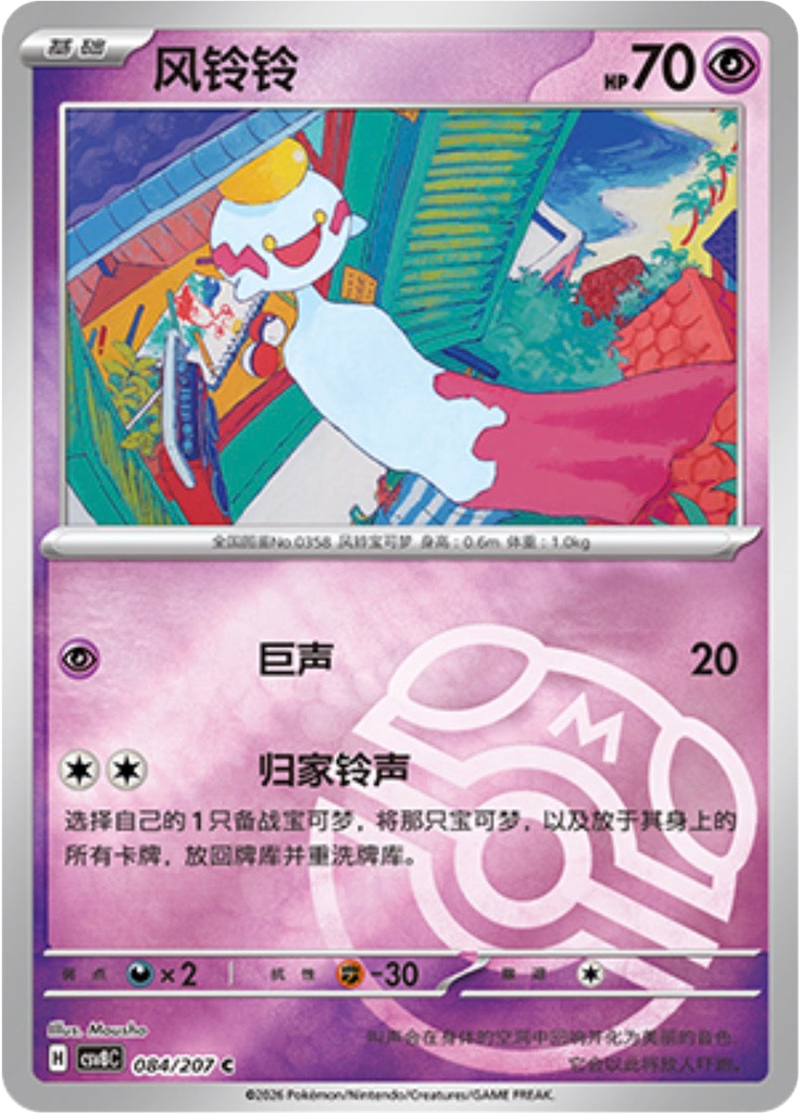 Chimecho (Master Ball)