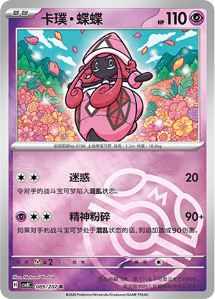 Tapu Lele (Master Ball)