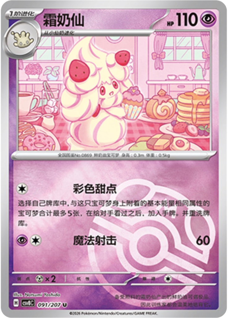 Alcremie (Master Ball)