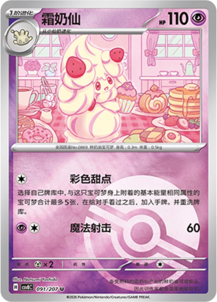 Alcremie (Poké Ball)