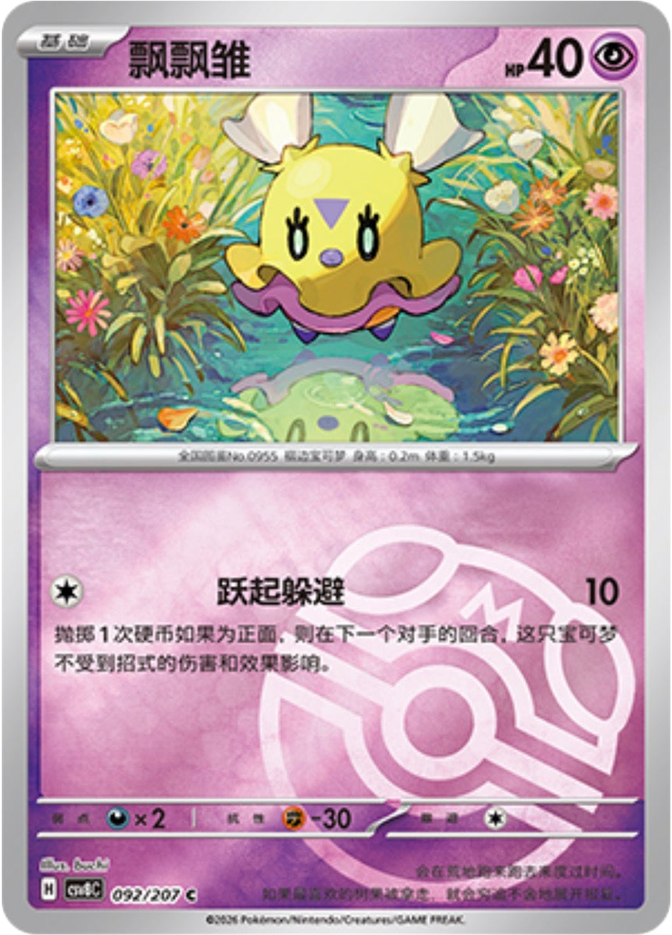 Flittle (Master Ball)