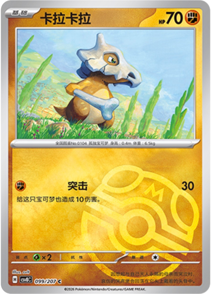 Cubone (Master Ball)
