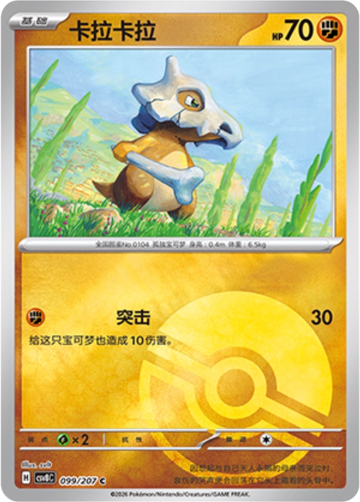 Cubone (Poké Ball)