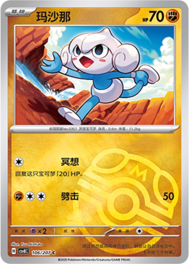 Meditite (Master Ball)
