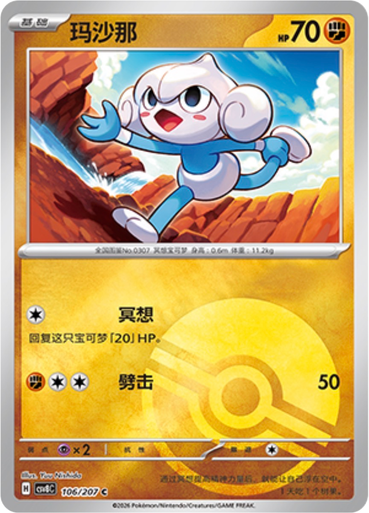 Meditite (Poké Ball)