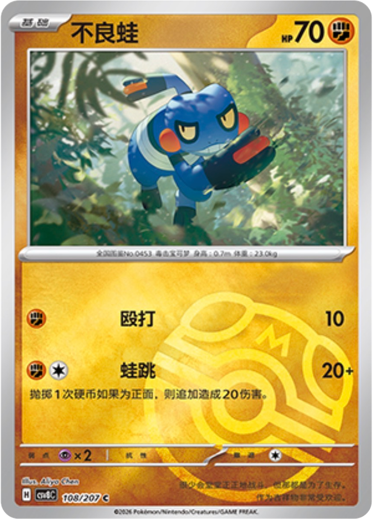 Croagunk (Master Ball)