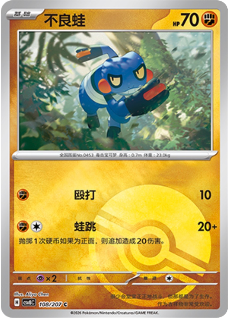 Croagunk (Poké Ball)